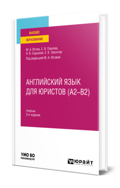 Английский язык для юристов (A2–B2) 2-е изд. , пер. И доп. Учебник для вузов