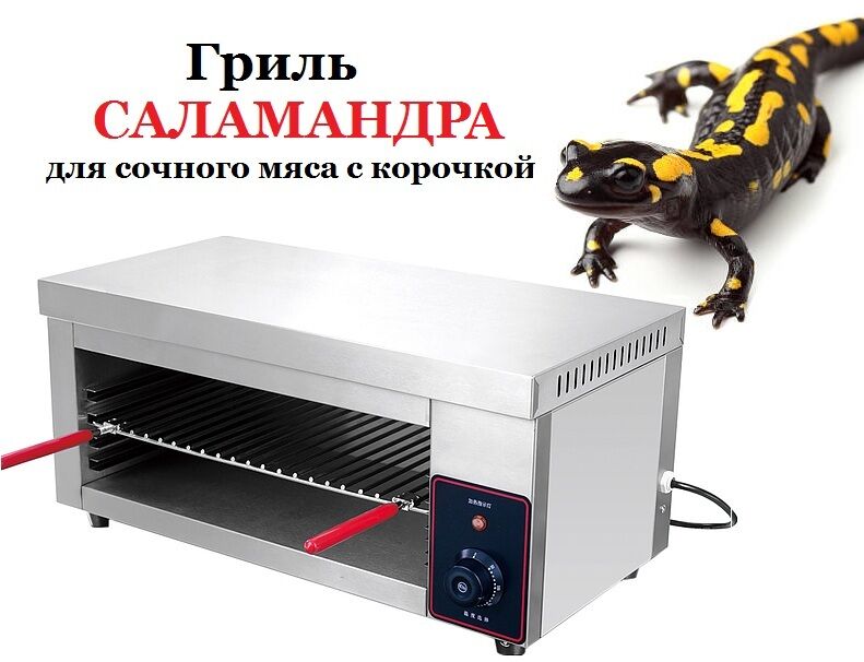 Гриль Саламандра HES-936 (для мяса и овощей )