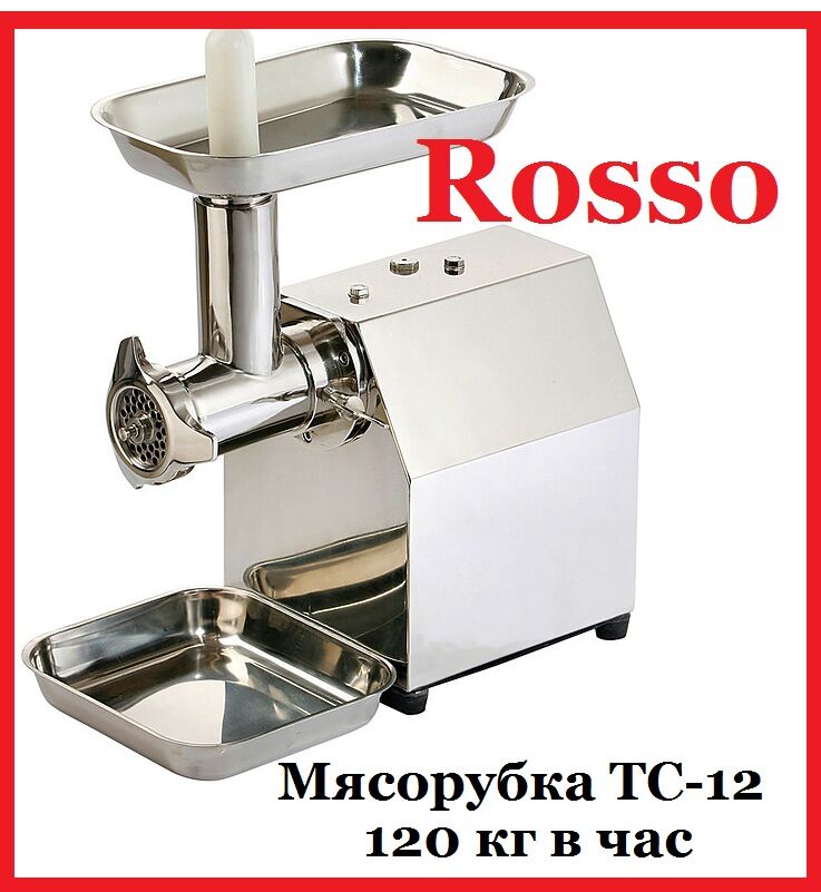 Мясорубка Rosso TC-12 нерж