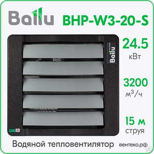 Тепловентилятор водяной Ballu BHP-W3-20-S, от 12 до 25 кВт. Универсальный. Шумопоглощающий корпус. #1