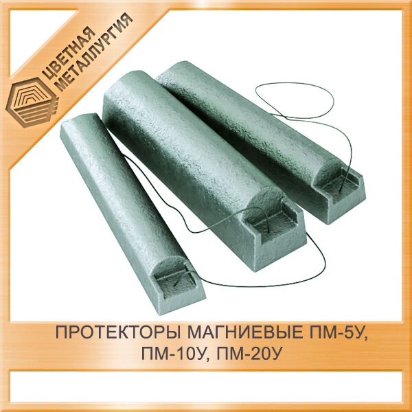 Протекторы магниевые ПМ-5У, ПМ-10У, ПМ-20У