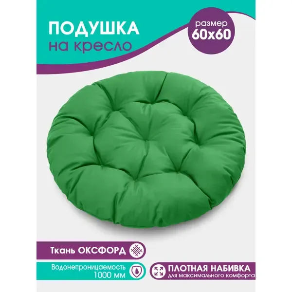Подушка круглая для садовых качель Bio-Line Оксфорд 60x60 см цвет зеленый