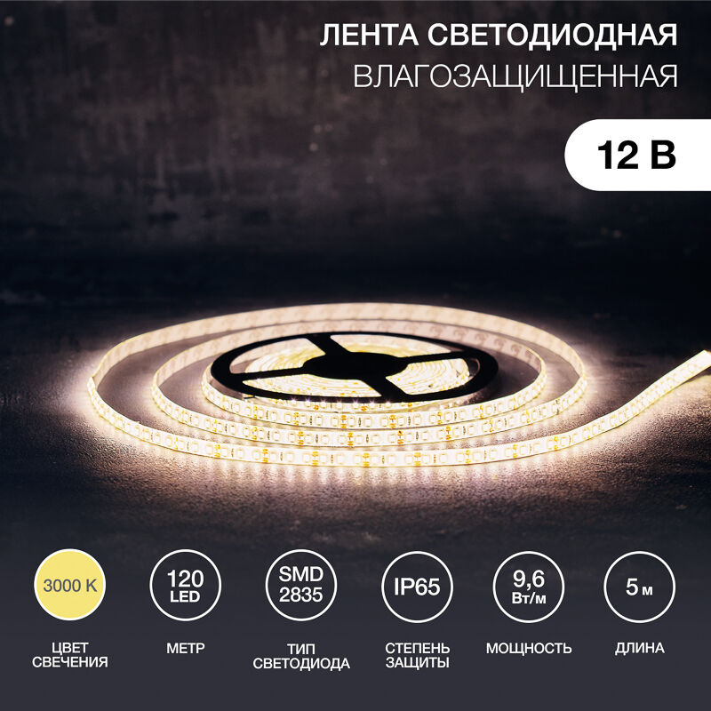 Лента светодиодная 12В, SMD2835, 9,6Вт/м, 120 LED/м, 3000K, 8мм, 5м, IP65 LAMPER 1