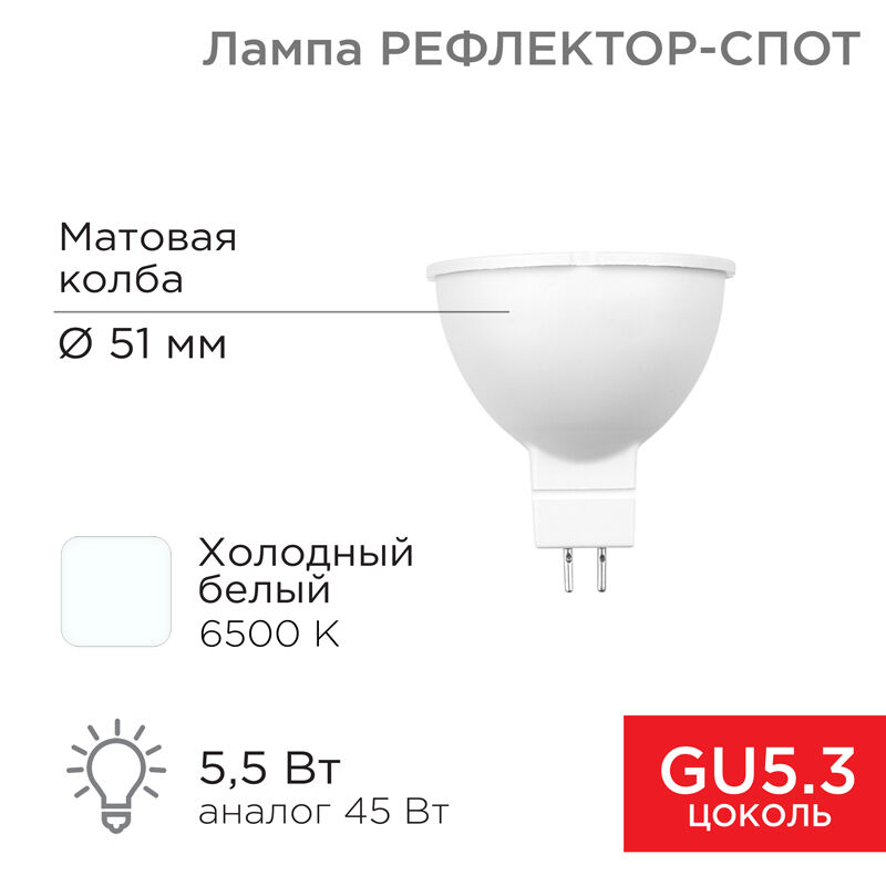 Лампа светодиодная Рефлектор 5,5Вт 467Лм GU5.3 6500K холодный свет Rexant 1
