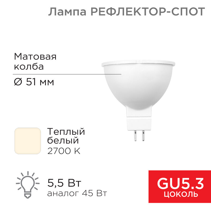 Лампа светодиодная Рефлектор 5,5Вт 467Лм GU5.3 2700K теплый свет Rexant 1