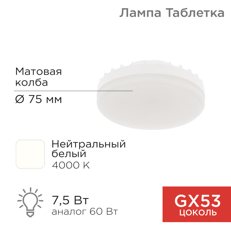 Лампа светодиодная GX53 таблетка 7,5Вт 638Лм AC180~265В 4000К нейтральный свет Rexant 1