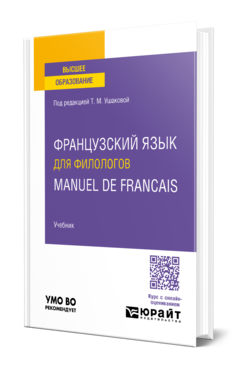Французский язык для филологов. Manuel de francais. Учебник для вузов