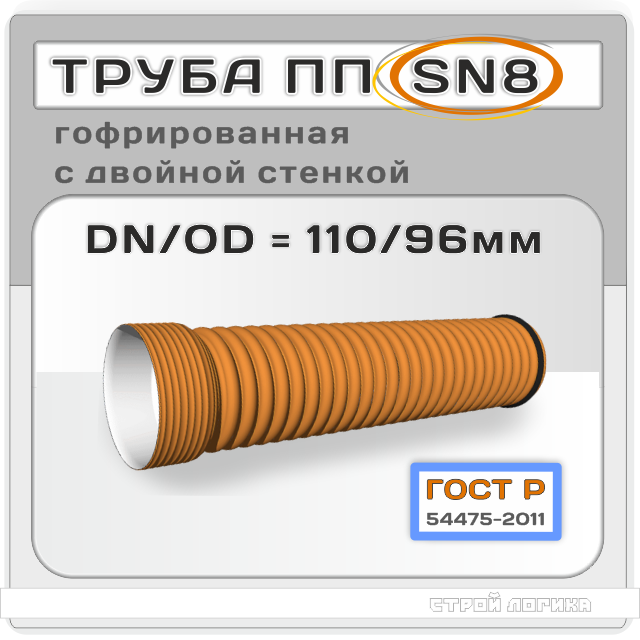 Труба ПП SN8 DN/OD 110/96*6000мм гофрированная двухслойная с раструбом, ГОСТ Р 54475-2011