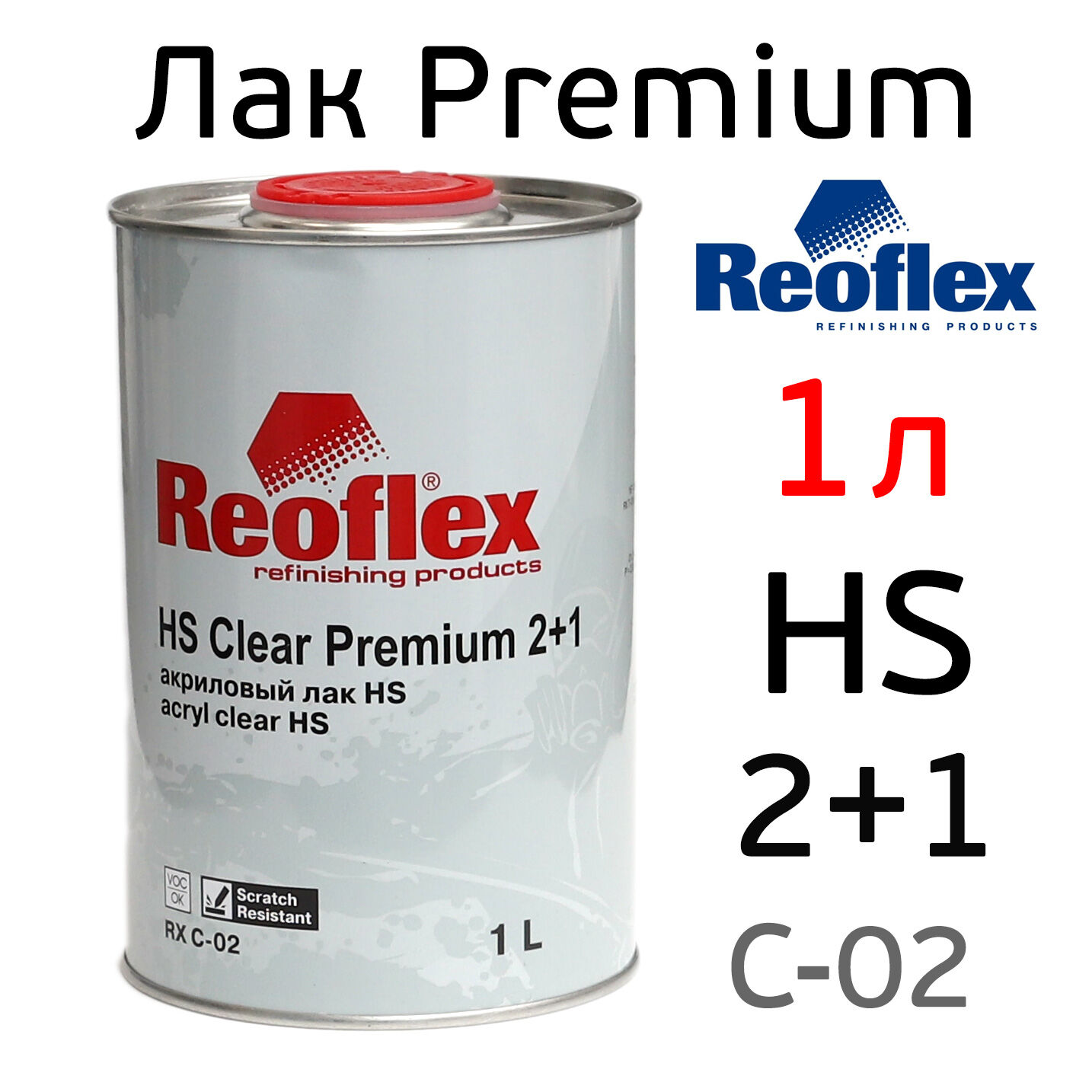 Лак Reoflex HS 2:1 (1л) Premium без отвердителя