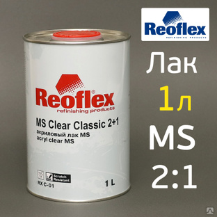 Лак Reoflex MS 2:1 (1л) Classic без отвердителя 