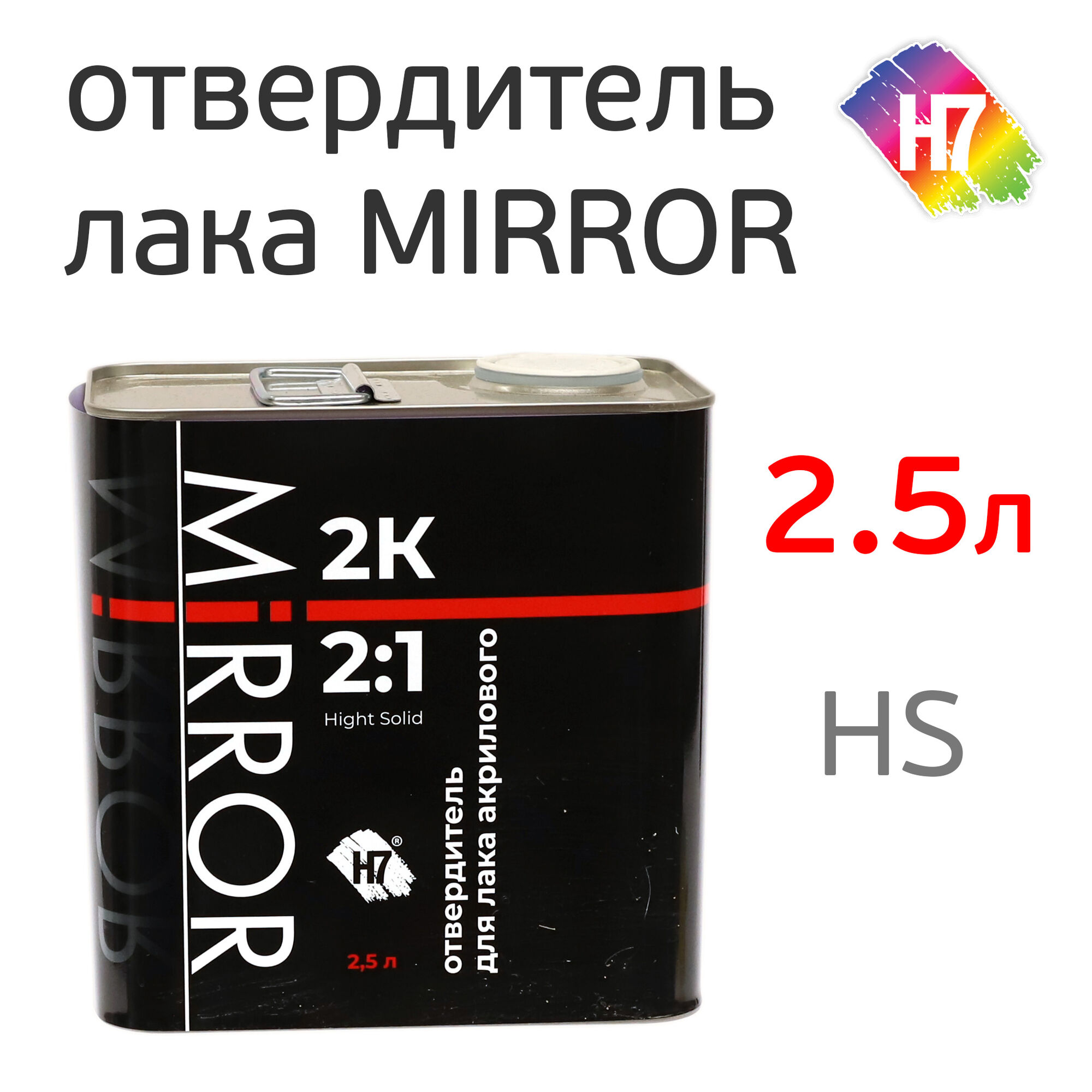 Отвердитель H7 (2.5л) для лака Mirror 2:1