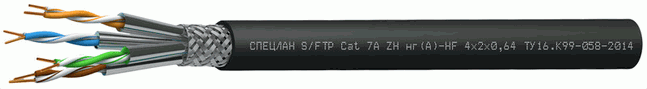 Кабель СПЕЦЛАН S/FTP Cat 7А ZH нг(А)-HF 4х2х0,64