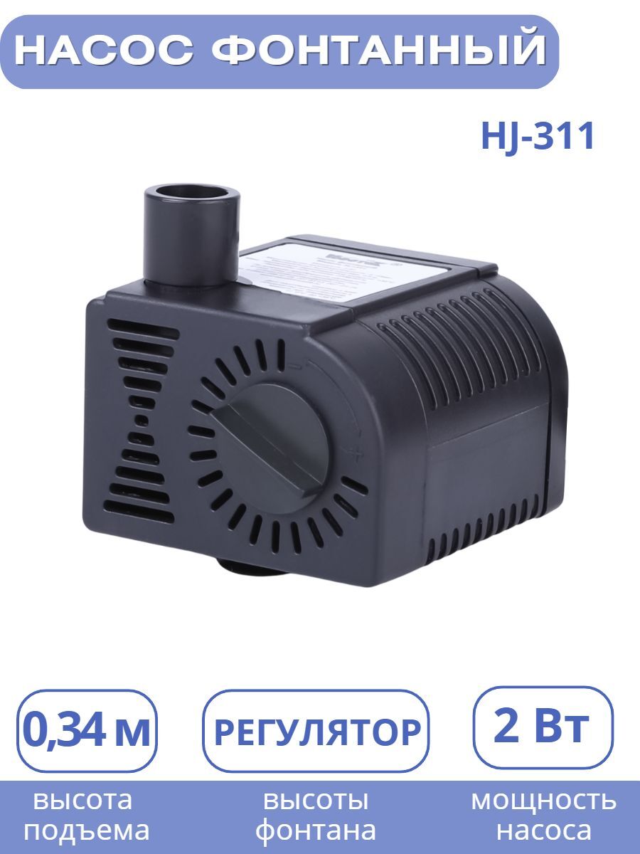 Насос для фонтана Vodotok HJ-311, напор 0,6м 1242 1