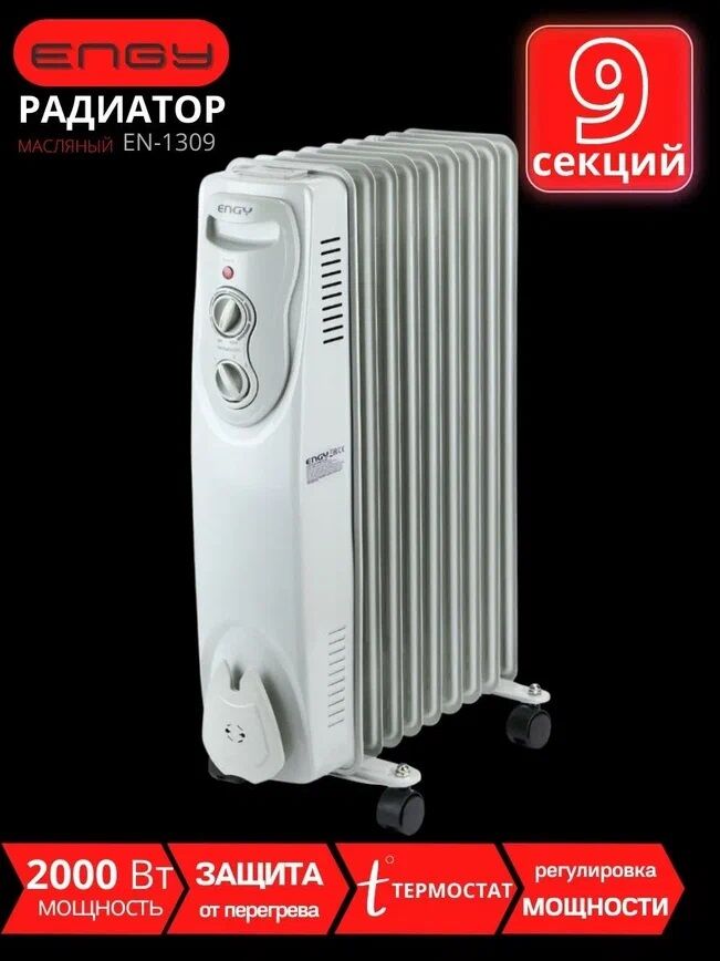 Масляный радиатор Engy EN-1309 (9 секций 2000 Вт) ENGY 5324