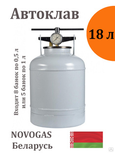 Автоклав для домашнего консервирования 18 л, Беларусь НЗГА 7266 #1
