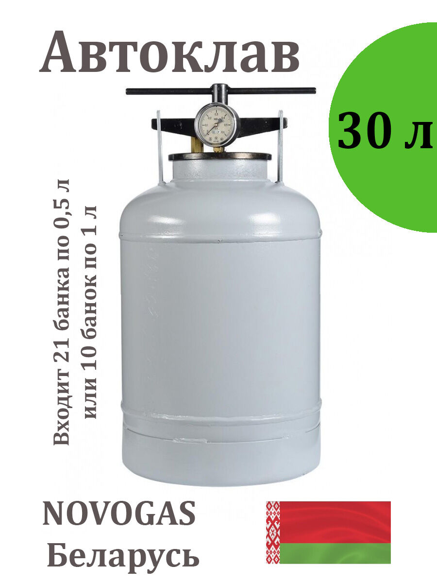 Автоклав для домашнего консервирования 30 л, Беларусь НЗГА 7267 1