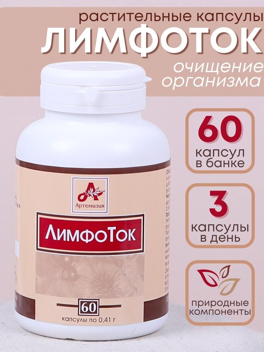 Фитокапсулы "ЛимфоТок" для очищения организма, 60 таблеток по 0,41 г Витачай 16483