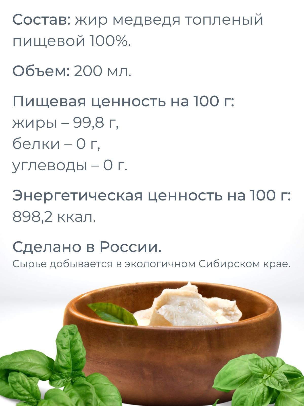 Медвежий жир топлёный пищевой 200 мл МЖК 1 16676 купить за 343 руб. в  Москве от компании 