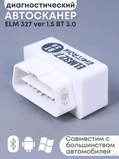 Адаптер автодиагностический ELM 327 Bluetooth, ver.1.5 Эмитрон 63299 #1
