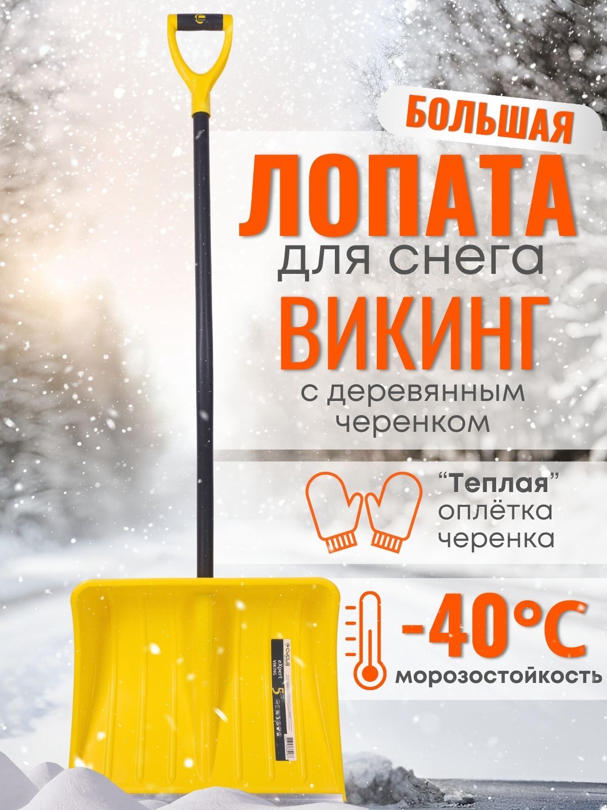 Лопата снеговая пластиковая Эксперт Викинг 500х390 мм Цикл 64713