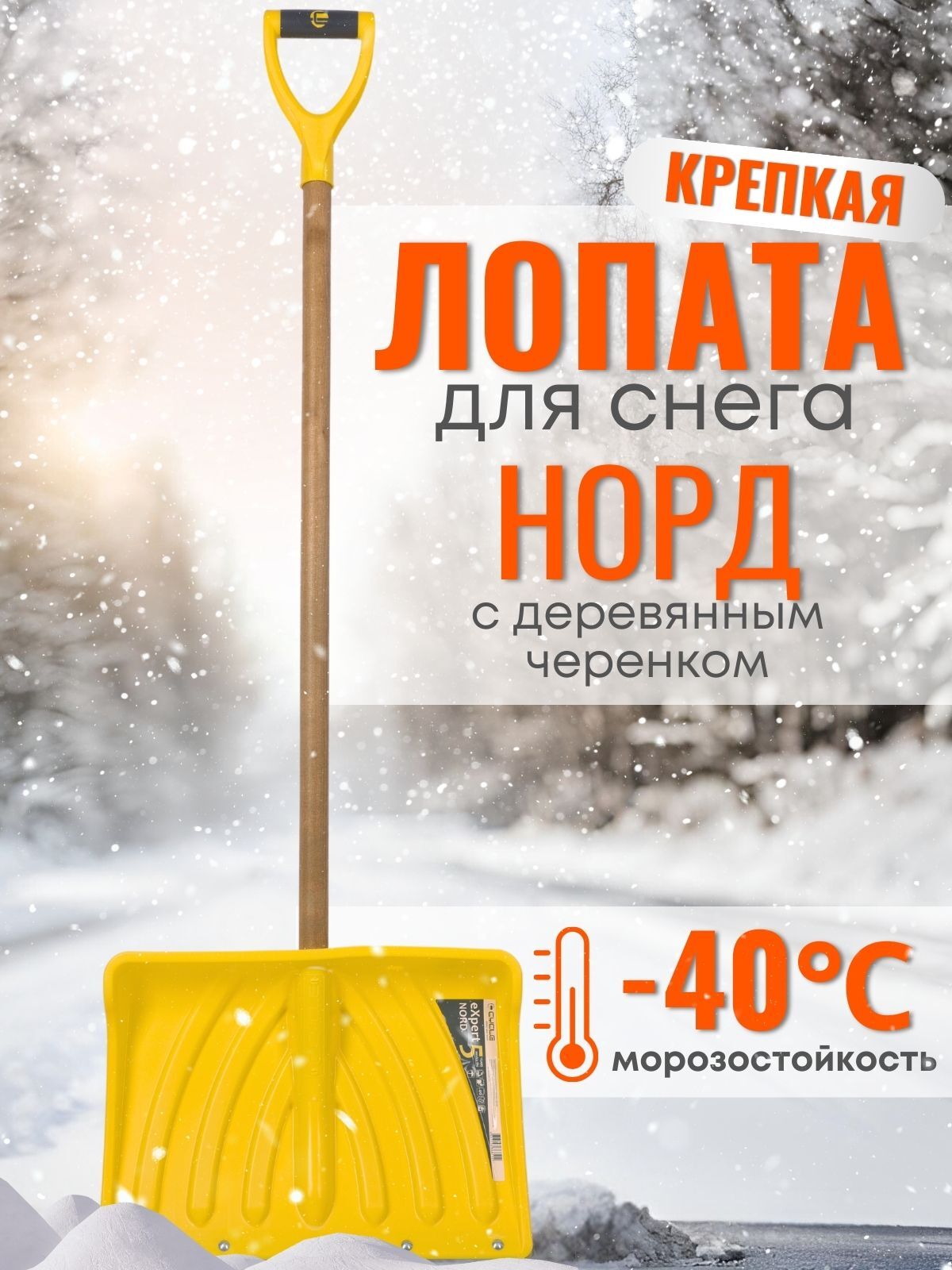Лопата снеговая пластиковая Эксперт Норд с деревян. черенком, 450х330 мм Цикл 64714