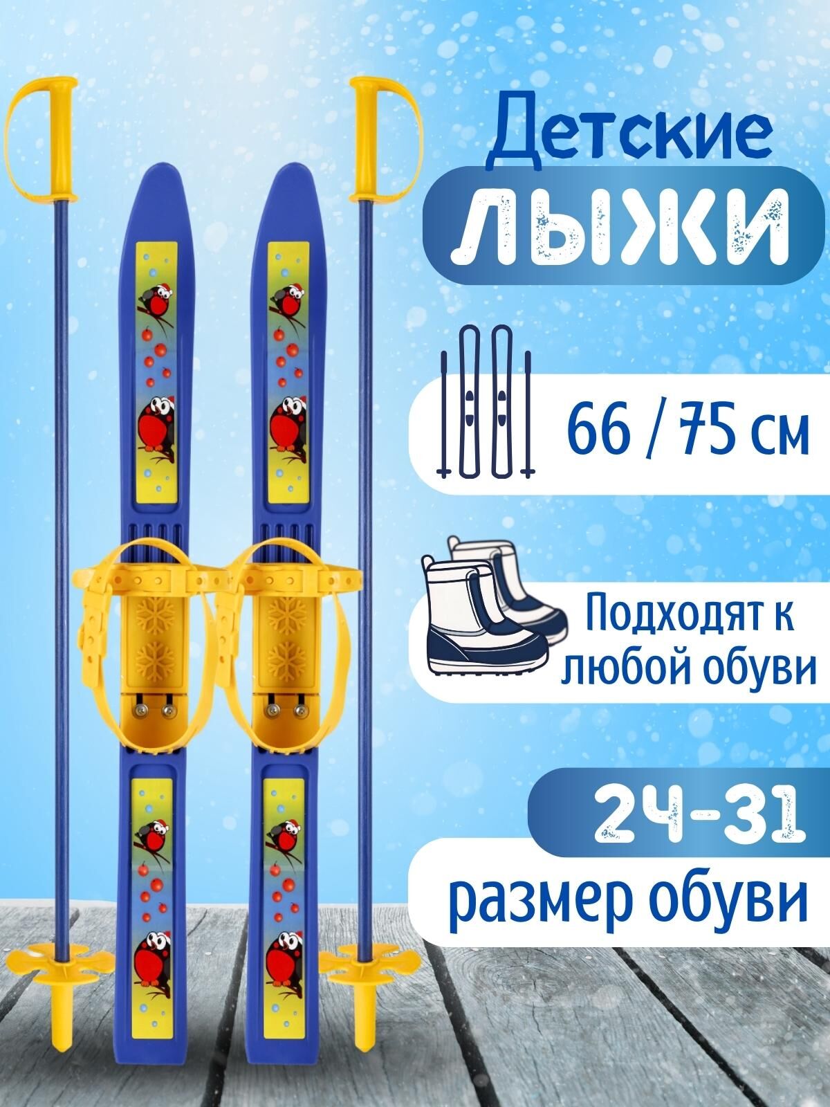 Лыжи детские "Олимпик Спорт" Снегири 66/75 с палками Цикл 77527 1