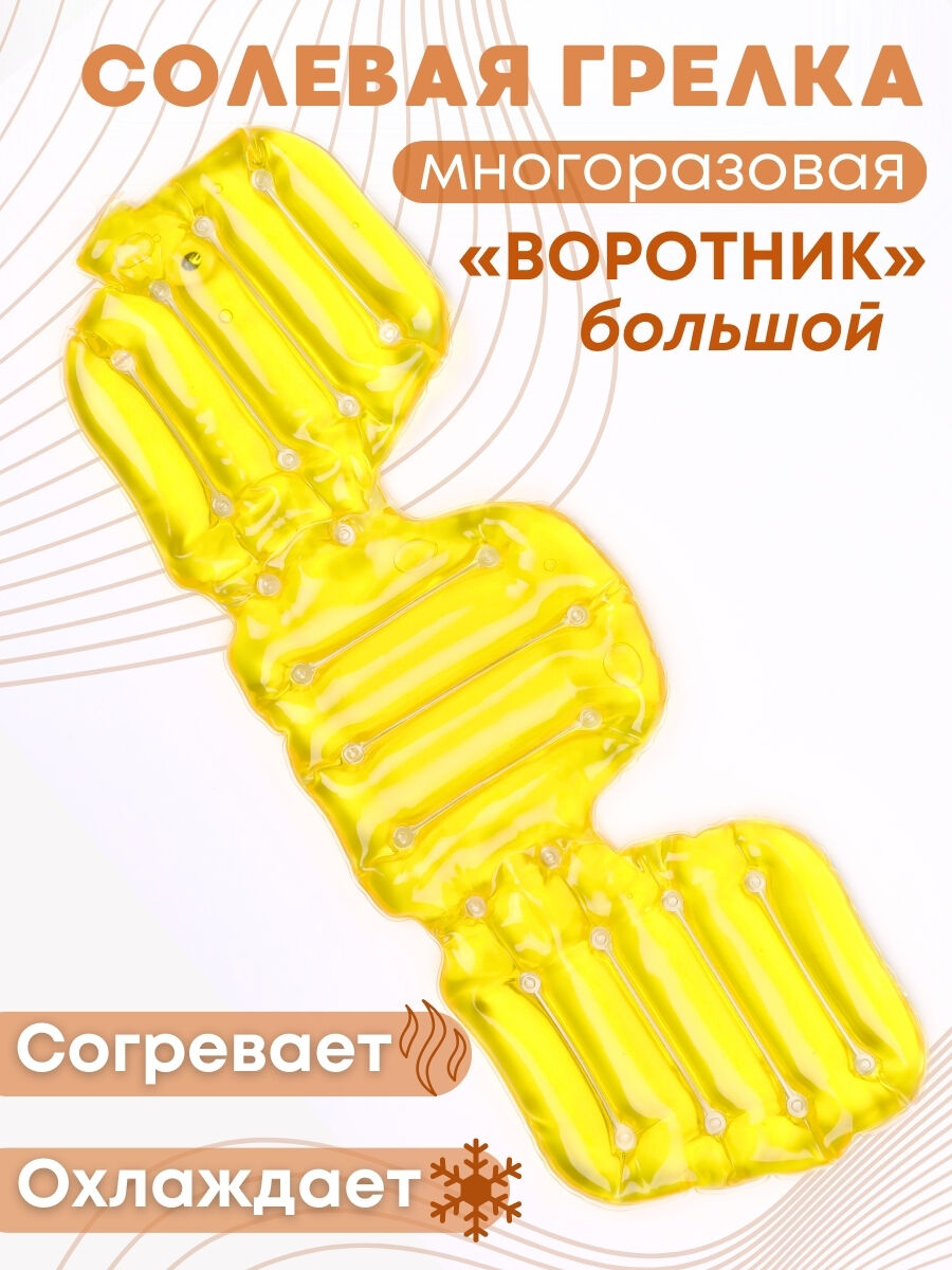 Грелка солевая ВОРОТНИК БОЛЬШОЙ желтый Торг Лайнс 78325