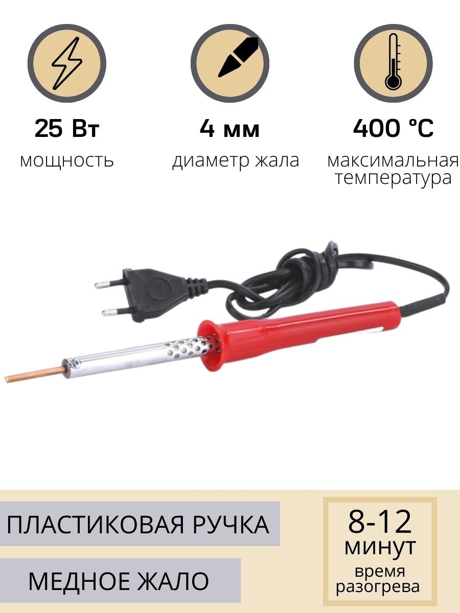 Паяльник электрический 25 Вт ЭПСН 25/230 нержавеющий корпус, с пластиковой ручкой (Белгород) 3727 Слюдяная фабрика 78917
