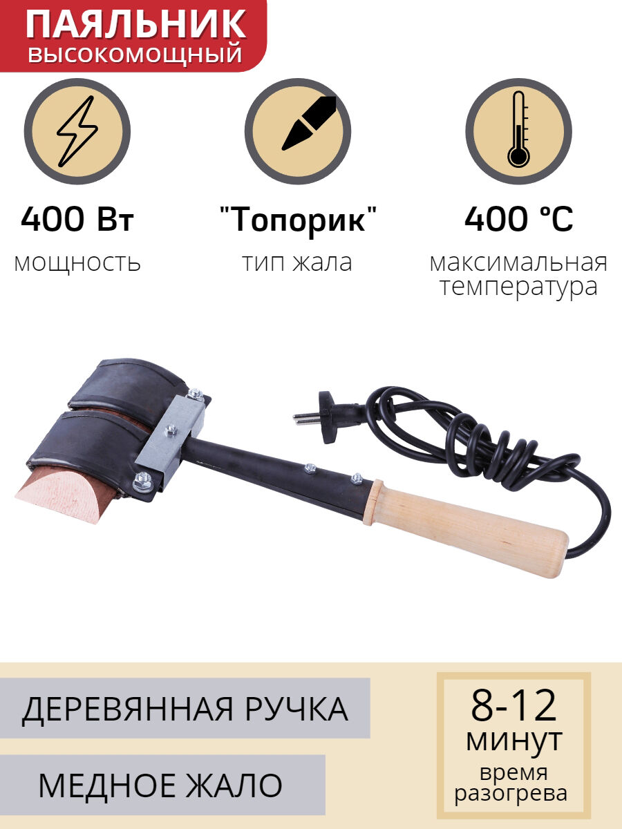 Паяльник топорик электрический 400 Вт ЭПСН 400/230 с деревянной ручкой (Белгород) 3758 Слюдяная фабрика 78922 1