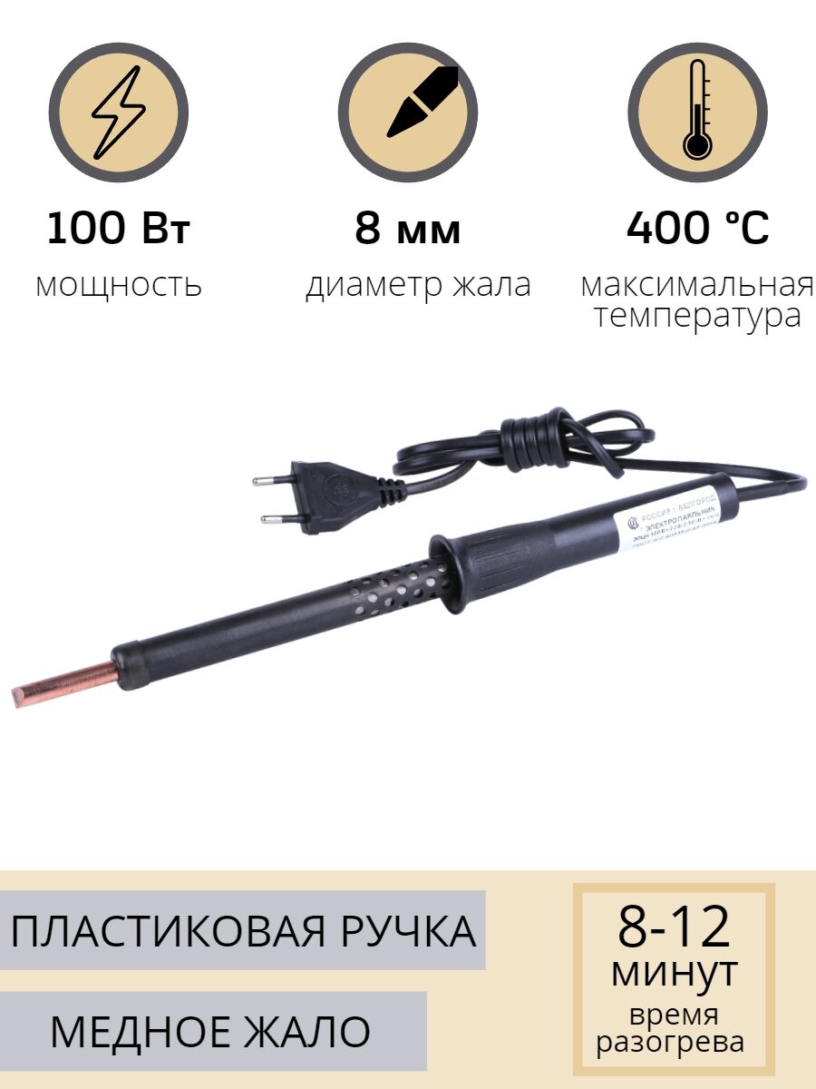 Паяльник электрический 100 Вт ЭПЦН 100/230 с пластиковой ручкой (Белгород) 3718 Слюдяная фабрика 78924