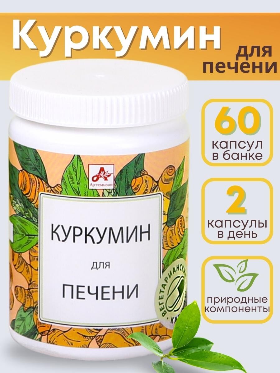 БАД "Куркумин для печени" капсулы по 420 мг, 60 шт. Артемизия 79411