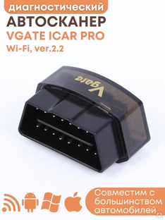Адаптер автодиагностический автосканер Vgate iCar PRO WiFi Эмитрон 79485 #1