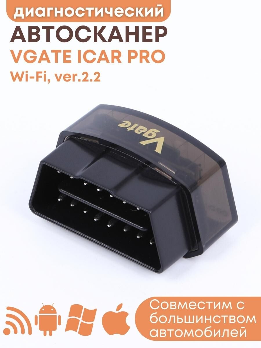 Адаптер автодиагностический автосканер Vgate iCar PRO WiFi Эмитрон 79485
