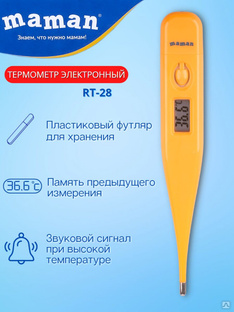 Электронный термометр для измерения температуры тела Maman RT-28 79562 #1