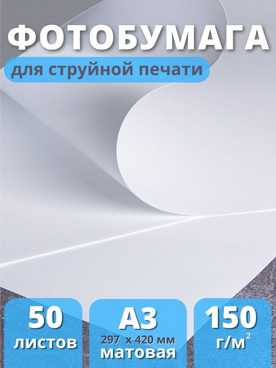 Фотобумага А3 матовая для струйного принтера Славич Принт Плюс 150 г/м2, 50 листов 79626 1