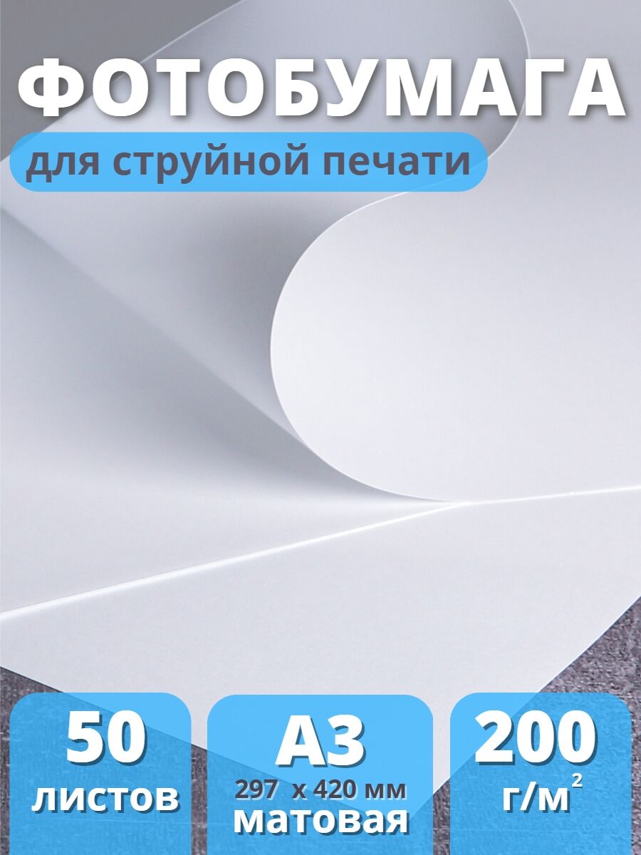 Фотобумага матовая для струйной печати А3 "Славич Принт Плюс" 200 г/кв.м. 50 листов 79634 1