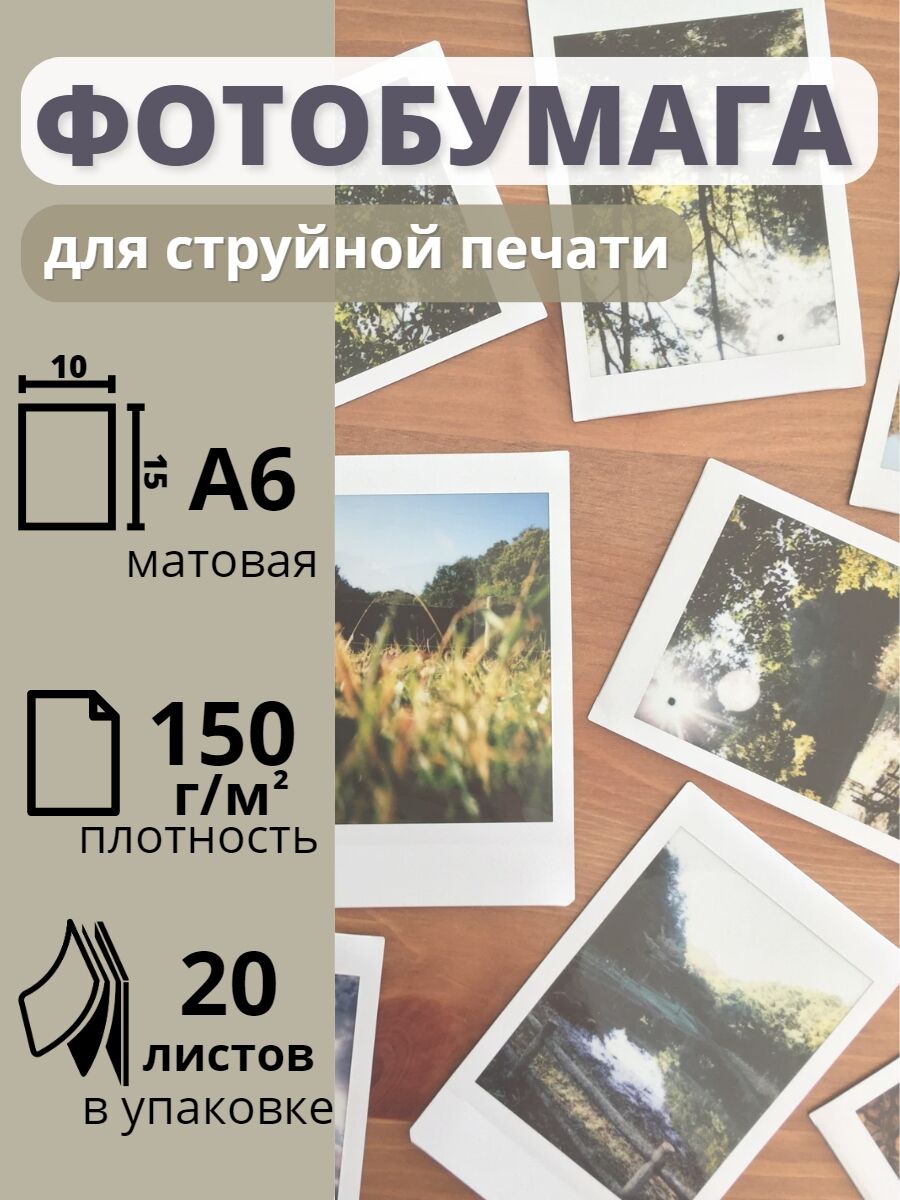 Фотобумага 10х15 см матовая для струйных принтеров А6 Славич Принт Плюс 150 г/м2, 20 листов 79642 1