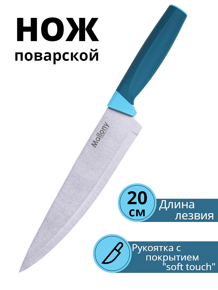 Нож поварской 20 см лезвие кухонный MALLONY VELUTTO MAL-01VEL универсальный Mallony 79693