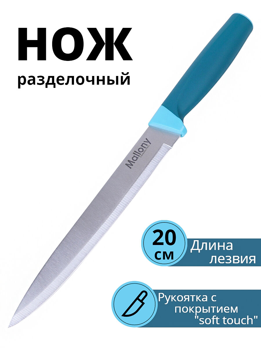 Нож разделочный Mallony VELUTTO MAL-02VEL лезвие 19 см, рукоятка soft touch 79694