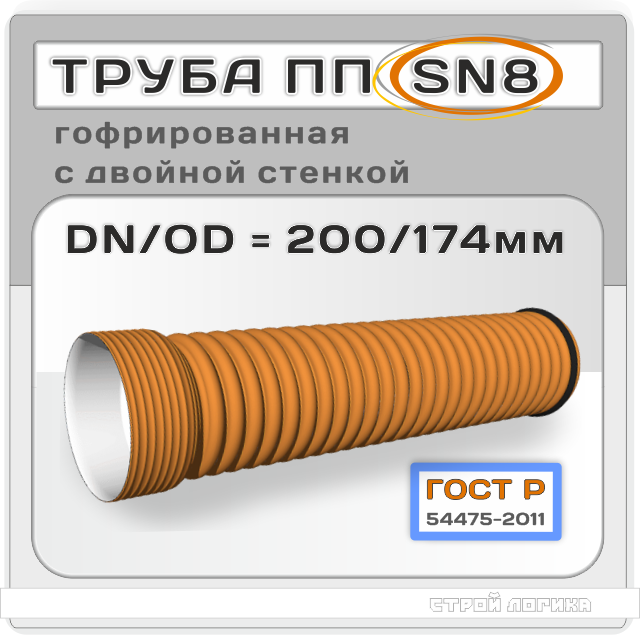 Труба ПП SN8 DN/OD 200/174*6000мм гофрированная двухслойная с раструбом ГОСТ Р 54475-2011 для безнапорного водоотведения