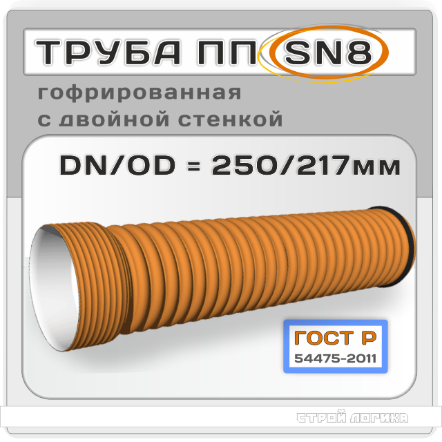 Труба ПП SN8 DN/OD 250/217*6000мм гофрированная двухслойная с раструбом ГОСТ Р 54475-2011 для безнапорного водоотведения