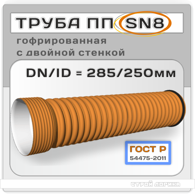 Труба ПП SN8 DN/ID 285/250*6000мм гофрированная с двойной стенкой и раструбом, ГОСТ Р 54475-2011