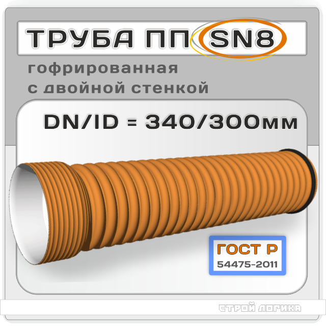Труба ПП SN8 DN/ID 340/300*6000мм гофрированная с двойной стенкой и раструбом, ГОСТ Р 54475-2011