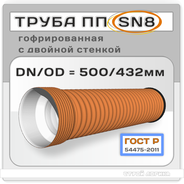Труба ПП SN8 DN/OD 500/432*6000мм гофрированная двухслойная с раструбом ГОСТ Р 54475-2011 для безнапорного водоотведения
