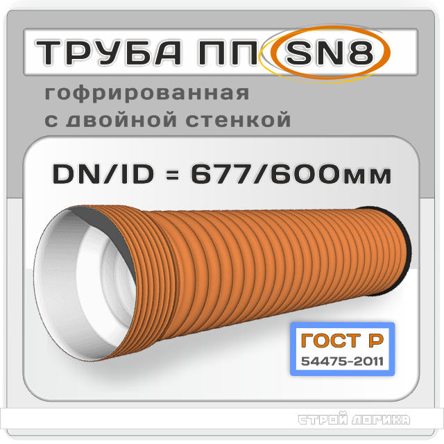 Труба ПП SN8 DN/ID 677/ 600*6000мм гофрированная с двойной стенкой и раструбом, ГОСТ Р 54475-2011