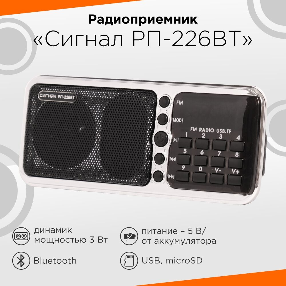 Радиоприёмник "Сигнал" РП-226BT, УКВ76-108МГц,СВ,КВ, акб.1100mAh,BT/USB/microSD, дисплей 3
