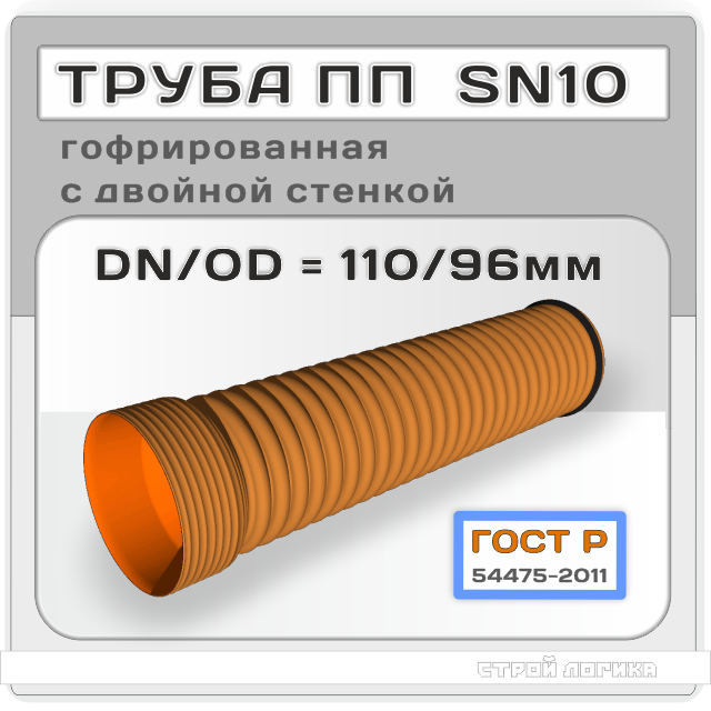 Труба ПП SN10 DN/OD 110/96*6000мм гофрированная двухслойная с раструбом, ГОСТ Р 54475-2011