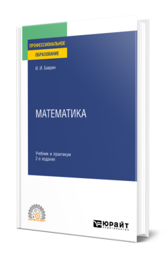 Математика 2-е изд. , пер. И доп. Учебник и практикум для спо