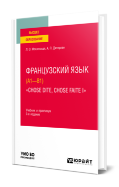 Французский язык (A1—B1). «Chose dite, chose faite I» 2-е изд. , испр. И доп. Учебник и практикум для вузов
