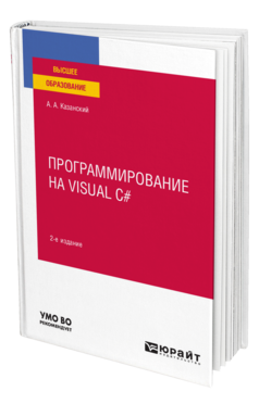 Программирование на Visual C# 2-е изд. , пер. И доп. Учебное пособие для вузов